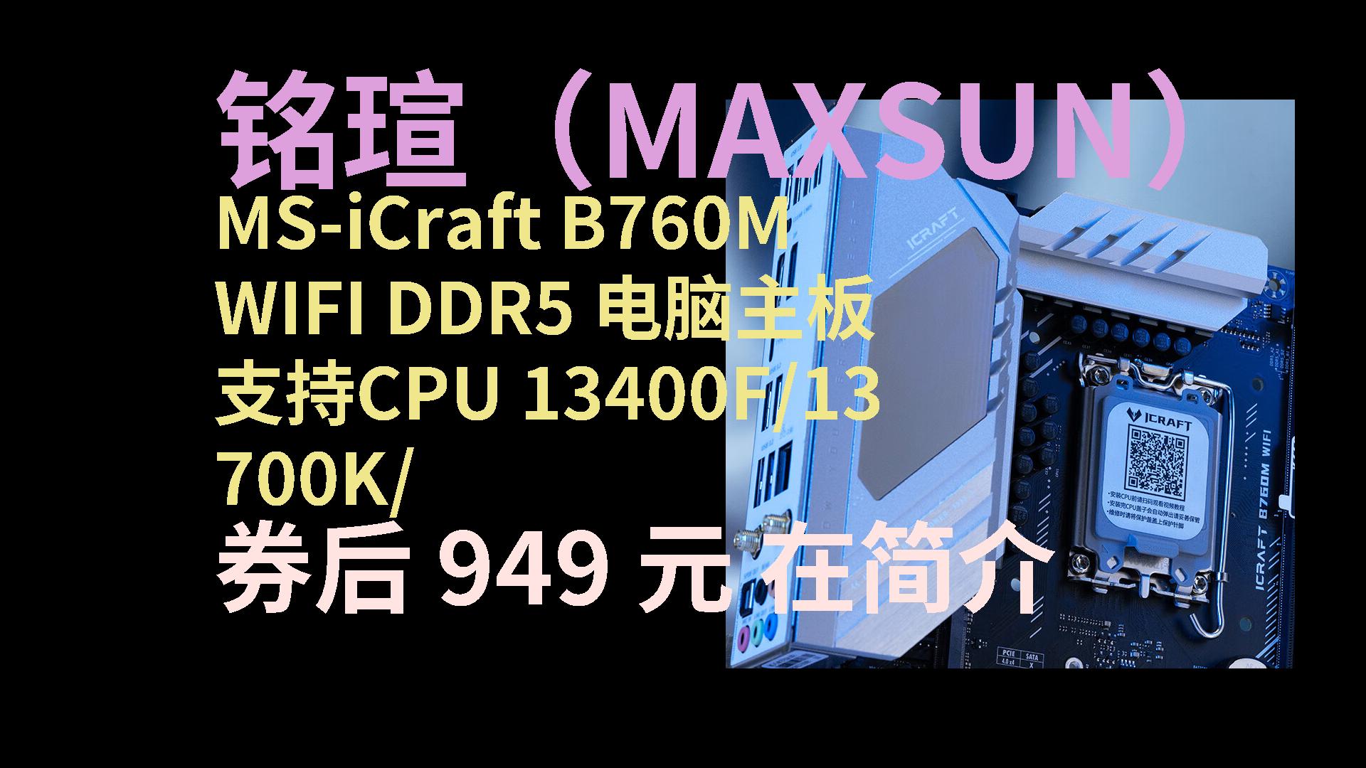 【隐藏优惠】 铭瑄(maxsun)ms-icraft b760m wifi ddr5 电脑主板支持