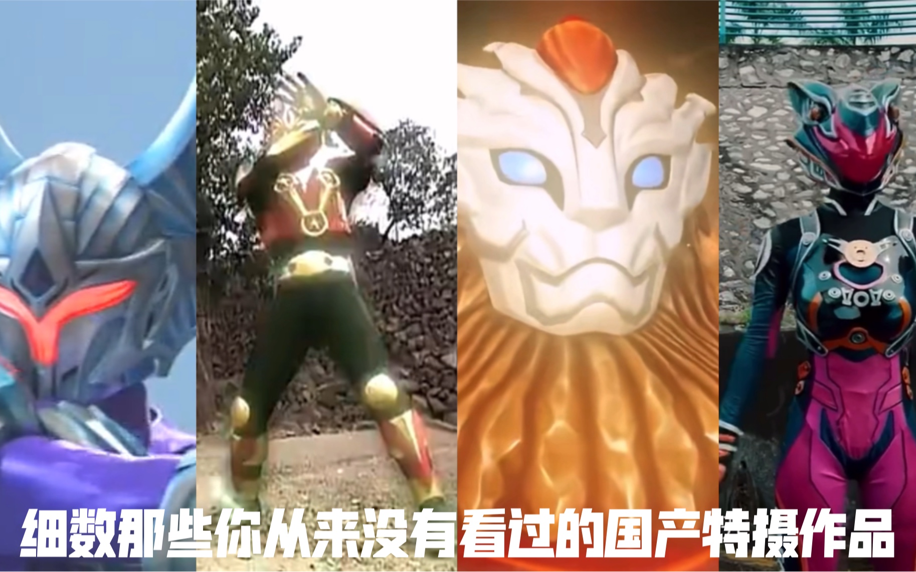 细数那些你可能从来没有看过的国产特摄第一期