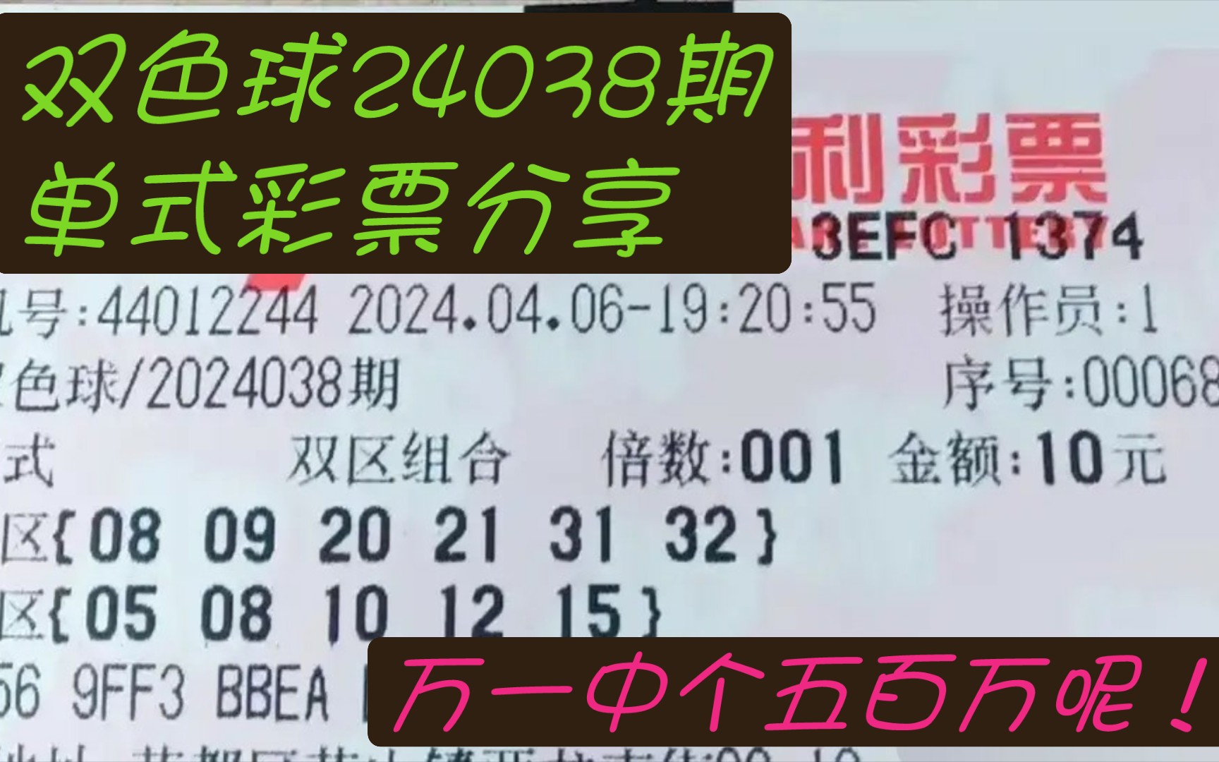 双色球24038期单式彩票分享,万一中个五百万呢!