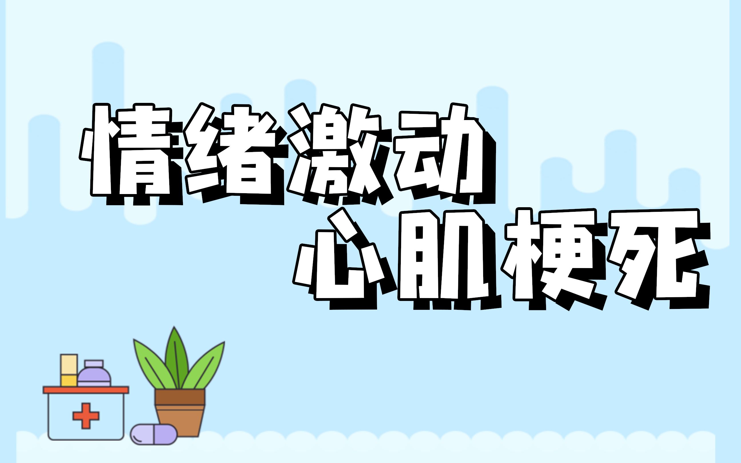 新郑三中老师遭网暴后心梗去世,情绪诱发心梗,如何自救?哔哩哔哩bilibili