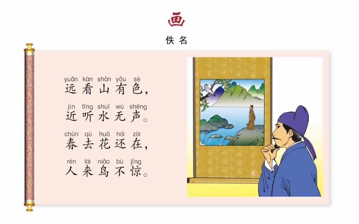 [图]小学生必背古诗词（3）：画（一年级上册）