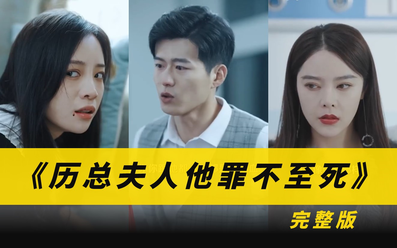 小红书追捧神剧!《厉总夫人她罪不至死》高清全集完整版短剧