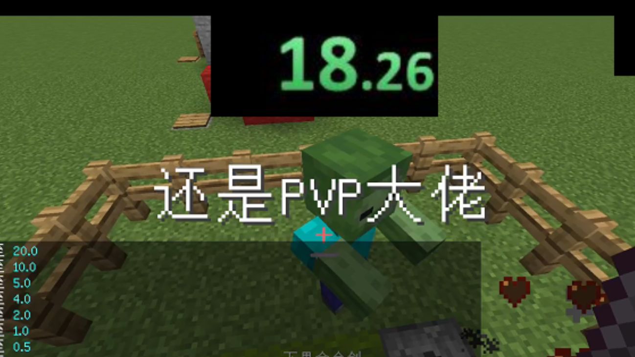 【PVP大佬】18.26秒 TAS Speedrun !!!我的世界