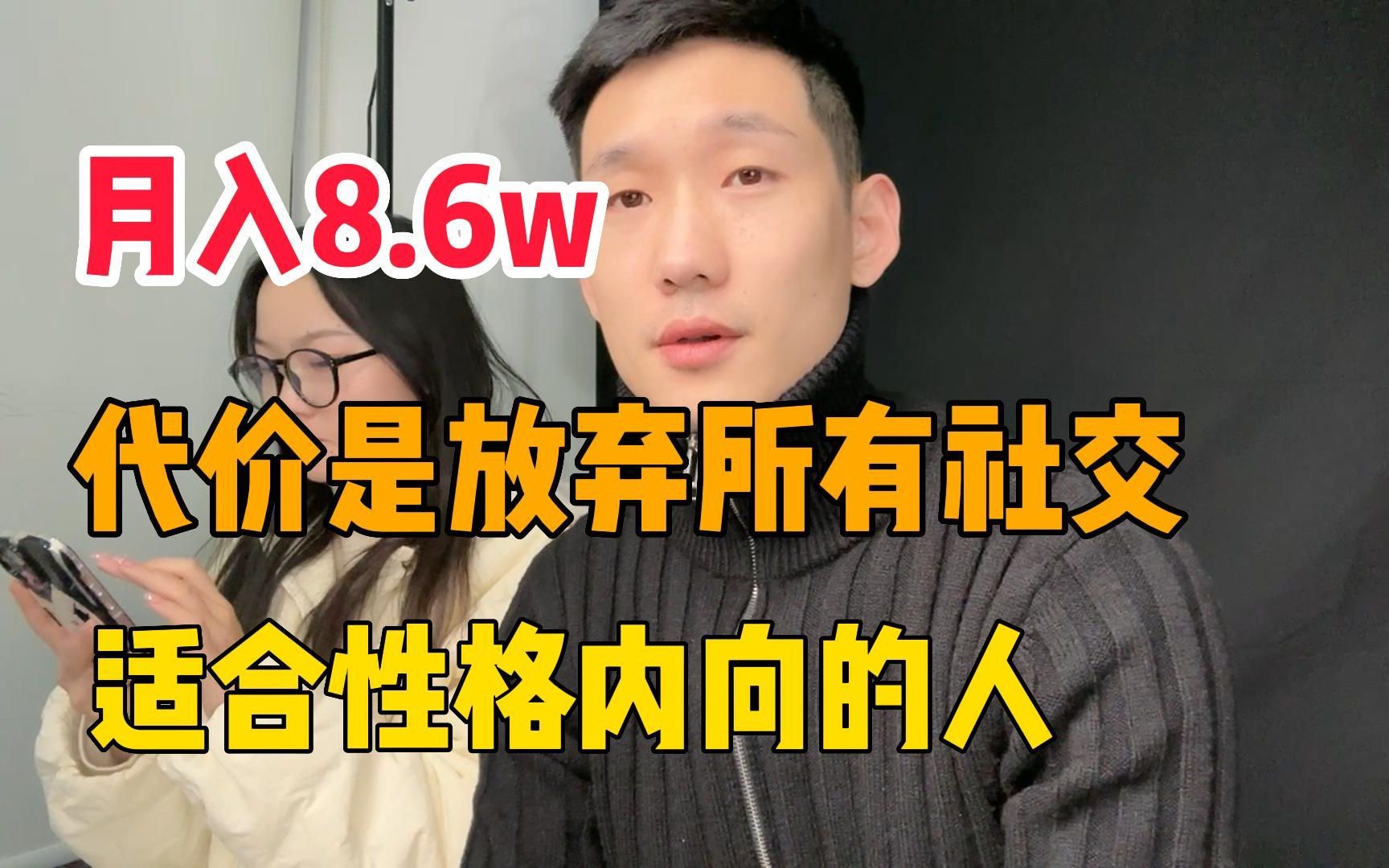 [图]月入8.6w，代价是放弃掉所有社交，比较适合性格内向的人！@