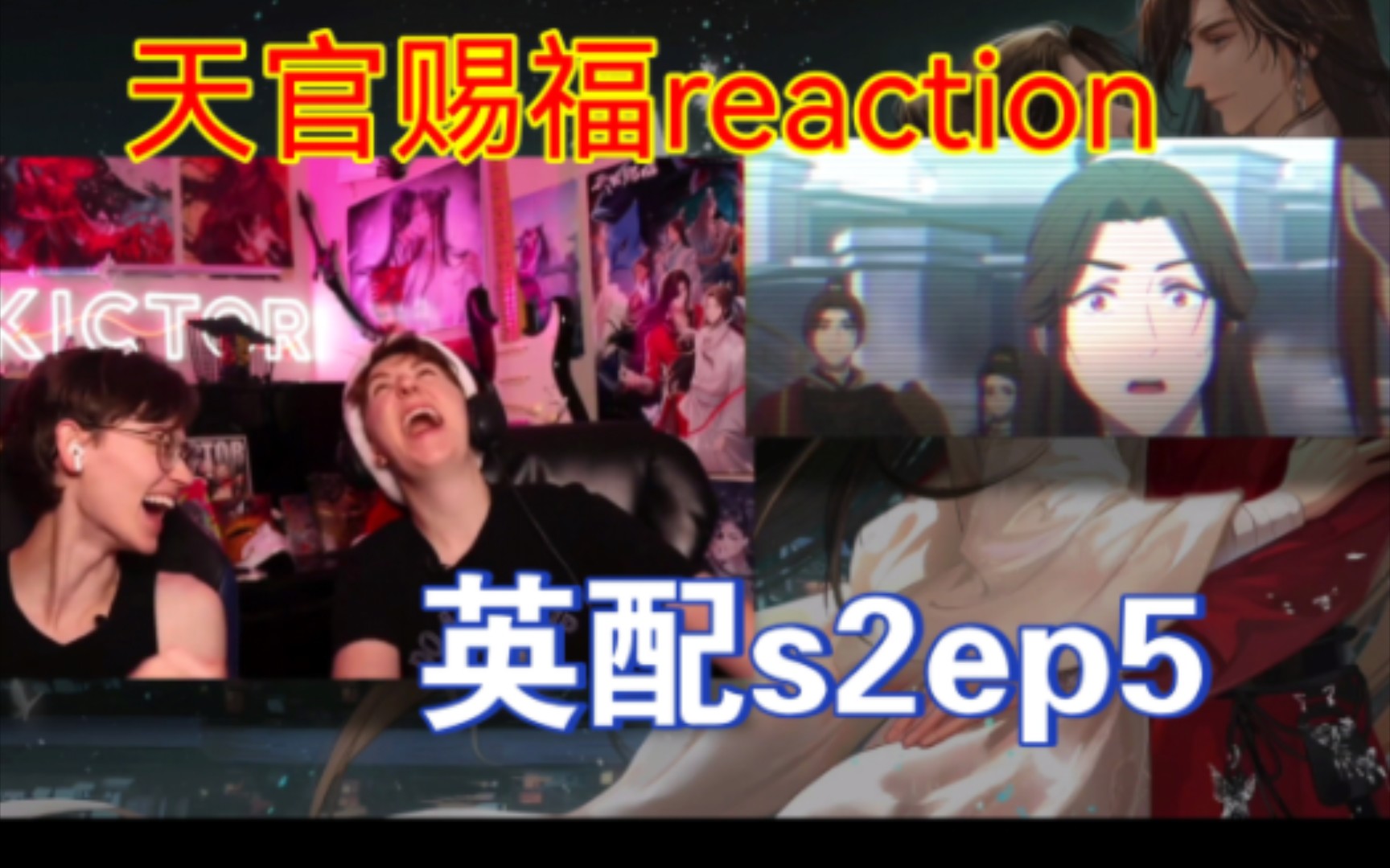 天官赐福外网reaction S2ep5英配 双标的老父亲哔哩哔哩bilibili