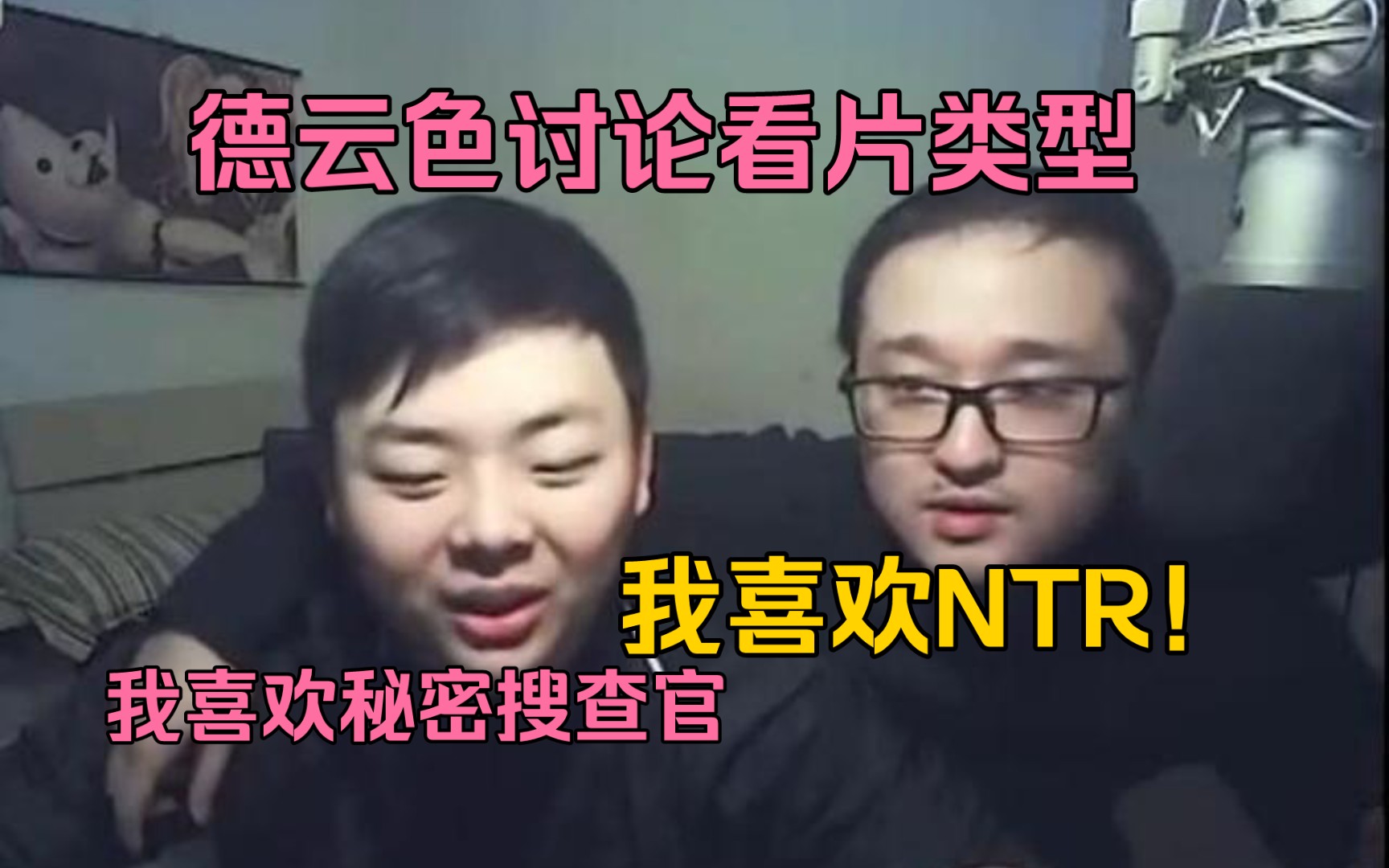 [图]德云色讨论看片类型，笑笑:我喜欢NTR，西卡:我喜欢秘密搜查官。