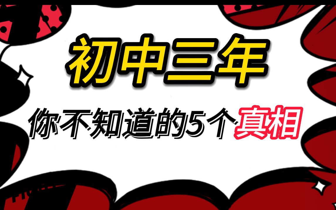 初中3年,你不知道的5个真相!哔哩哔哩bilibili