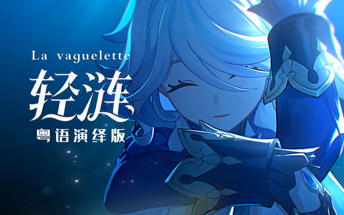 【果蝇轰】原神剧情曲《轻涟》(粤语演绎版)-破碎丶终焉-默认收藏夹