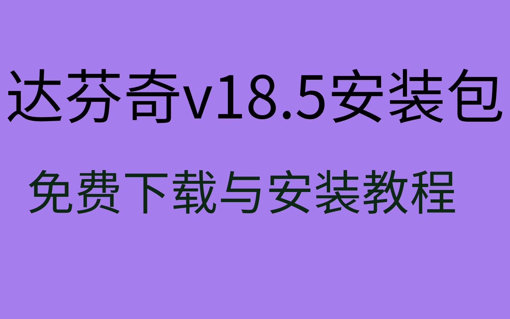 达芬奇下载安装教程达芬奇18.5下载安装教程达芬奇安装包下载哔哩哔哩bilibili