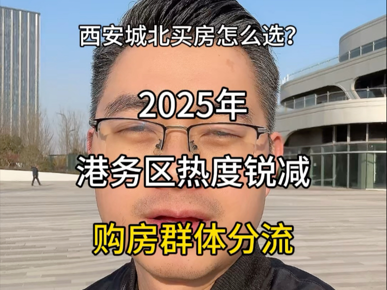 2025年,西安城北买房怎么选?港务区是否是城北置业优质选择?#西安房产 #西安国际港务区 #西安楼市勇哥说房哔哩哔哩bilibili