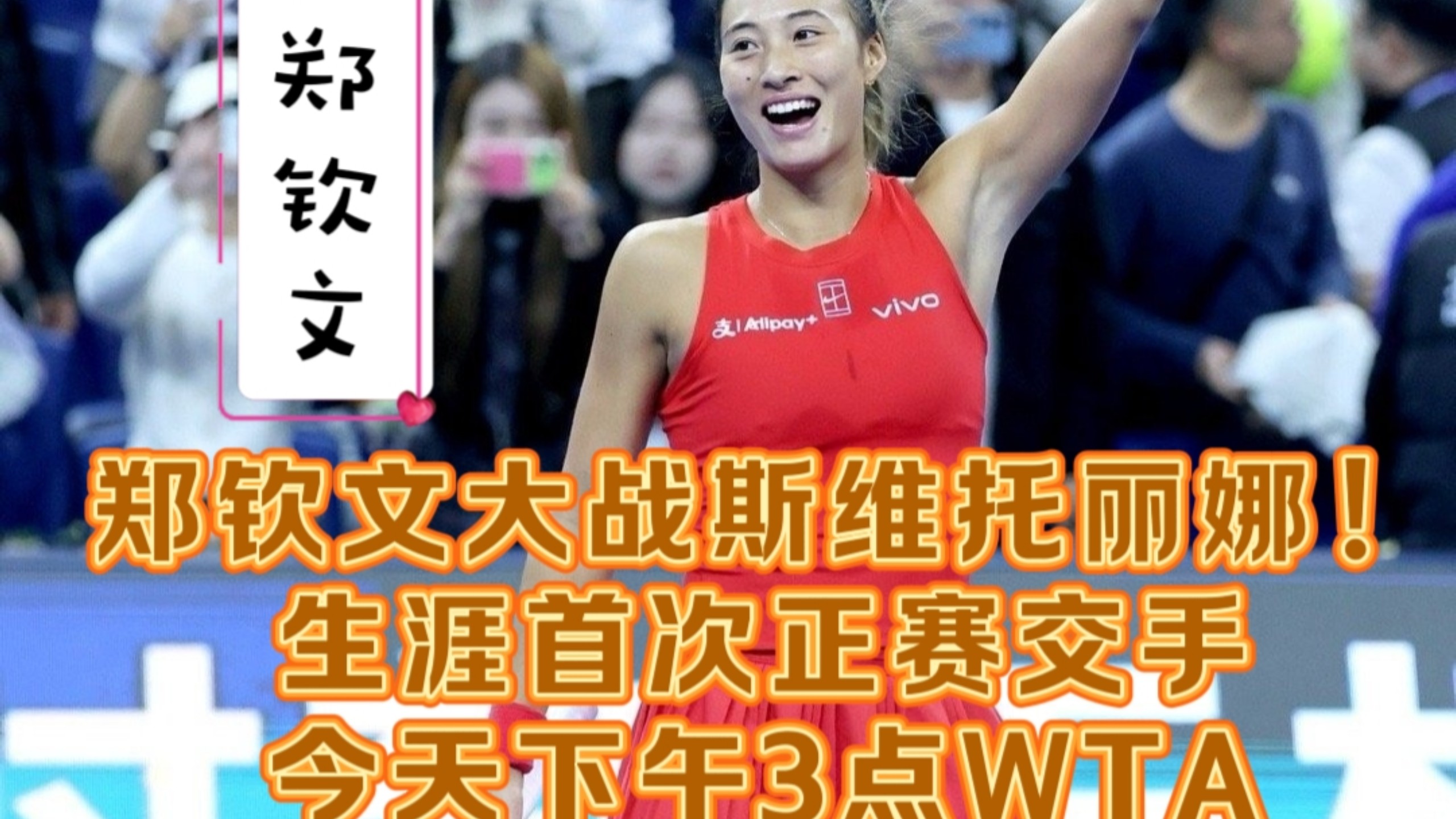 今天下午三点郑钦文大战斯维托丽娜！生涯首次正赛交手
