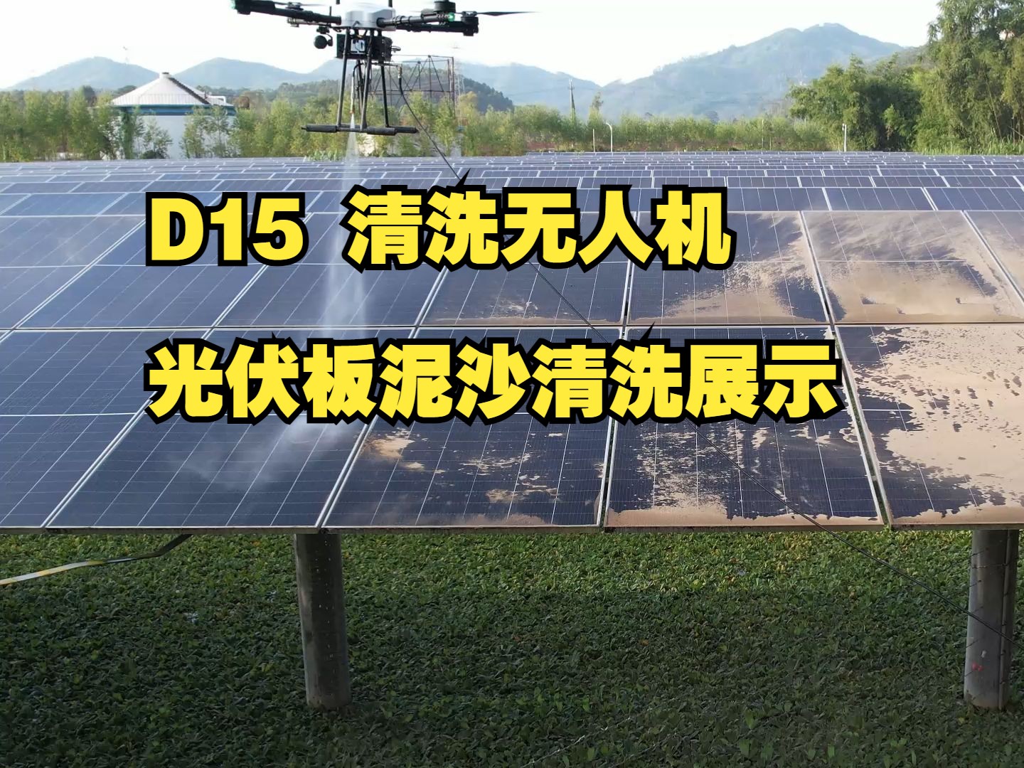 D15 光伏板泥沙清洗演示哔哩哔哩bilibili