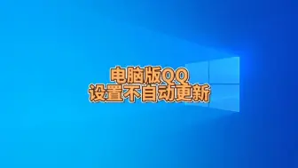 下载视频: 电脑版QQ怎么设置不自动更新软件版本