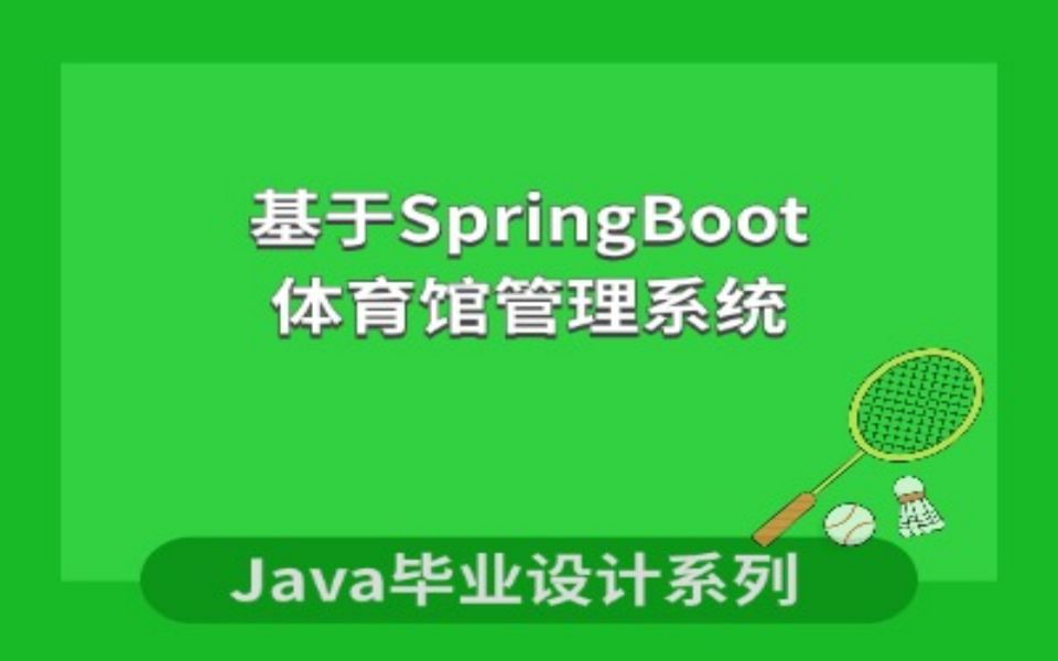 计算机毕业设计系列之基于SpringBoot的体育馆管理系统项目演示哔哩哔哩bilibili