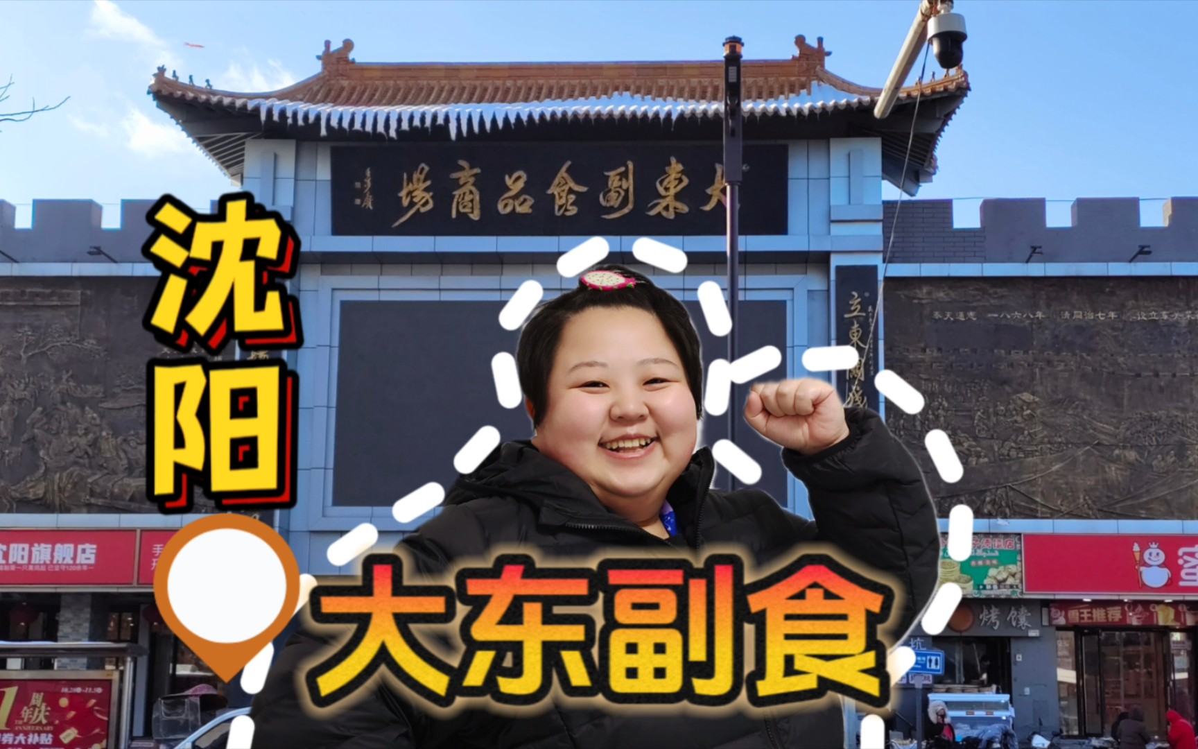 沈阳大东副食品商场逛一逛,宠物医生告诉你隐藏美食都有哪些!