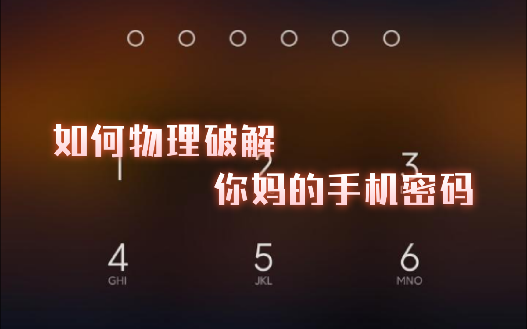 如何物理破解你妈妈的手机密码
