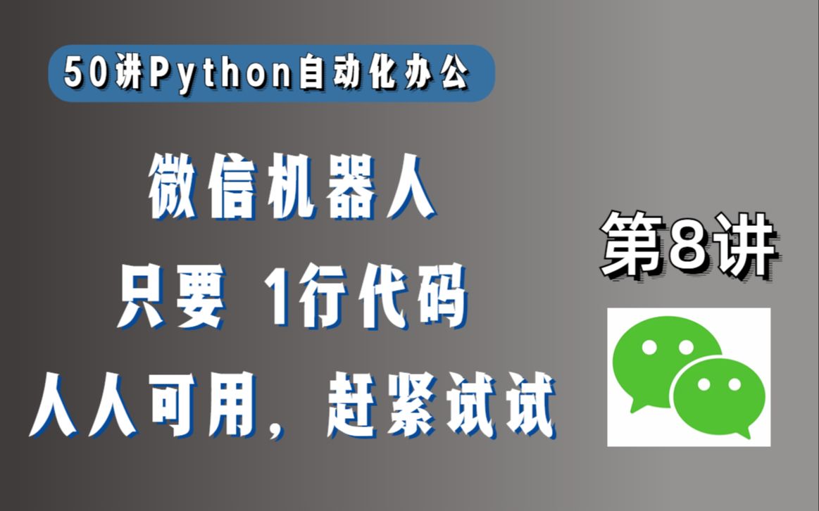 免费的微信机器人发布了,只需要1行Python代码,小白也能用哔哩哔哩bilibili