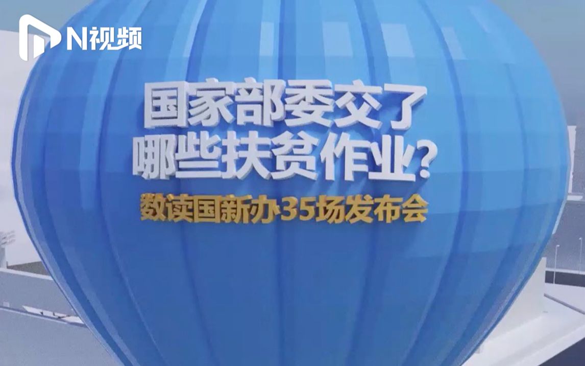 国家部委的扶贫作业:1分钟动画数读国新办35场脱贫攻坚发布会哔哩哔哩bilibili