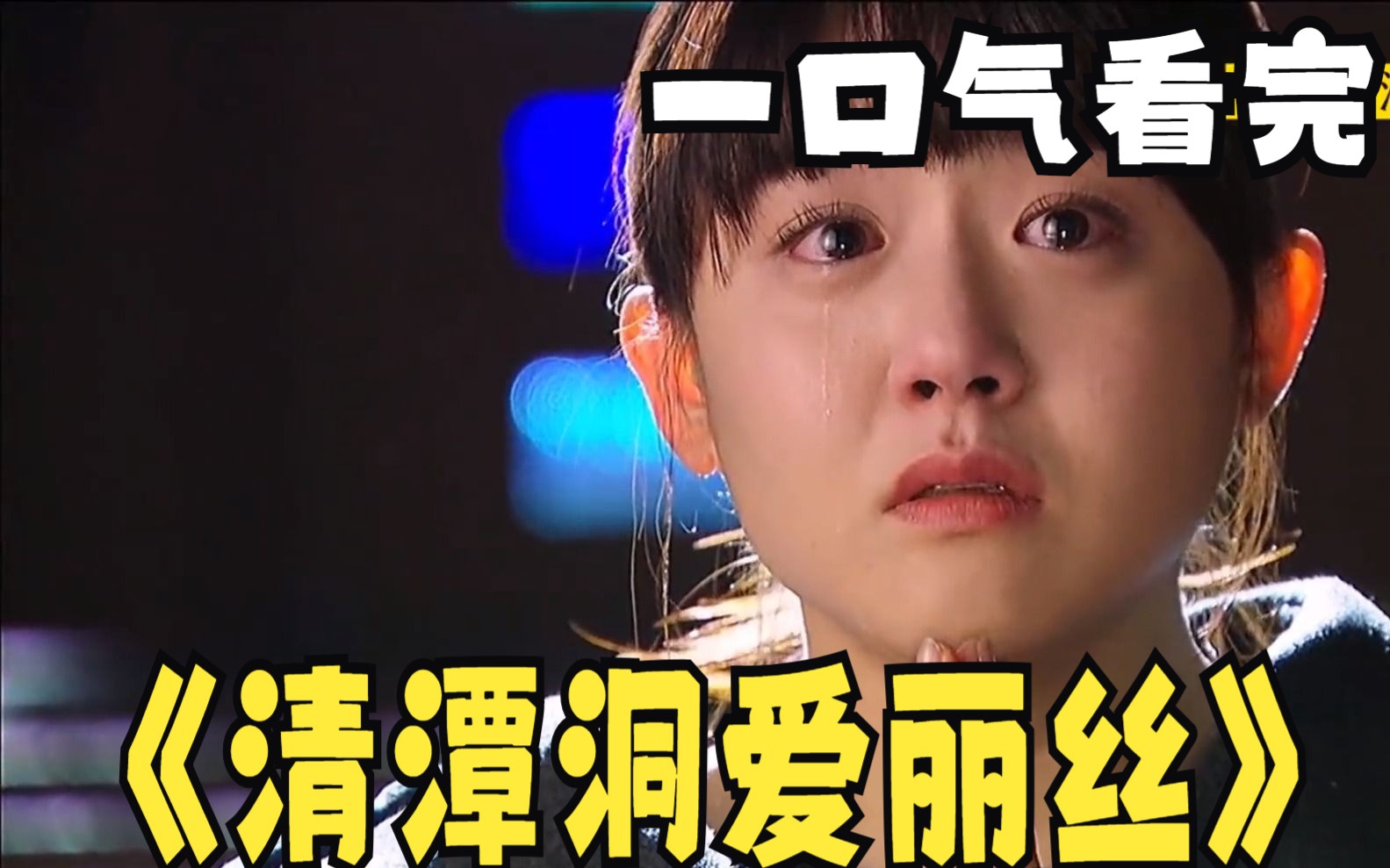 强烈推荐:《清潭洞爱丽丝》,灰姑娘逆袭走上巅峰