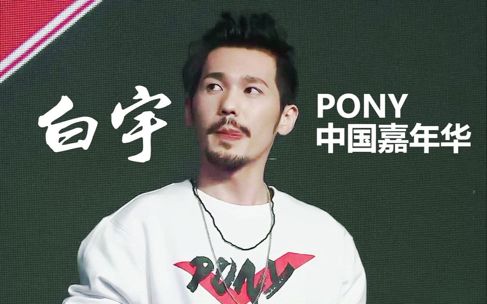 白宇 | PONY中国嘉年华直播哔哩哔哩bilibili