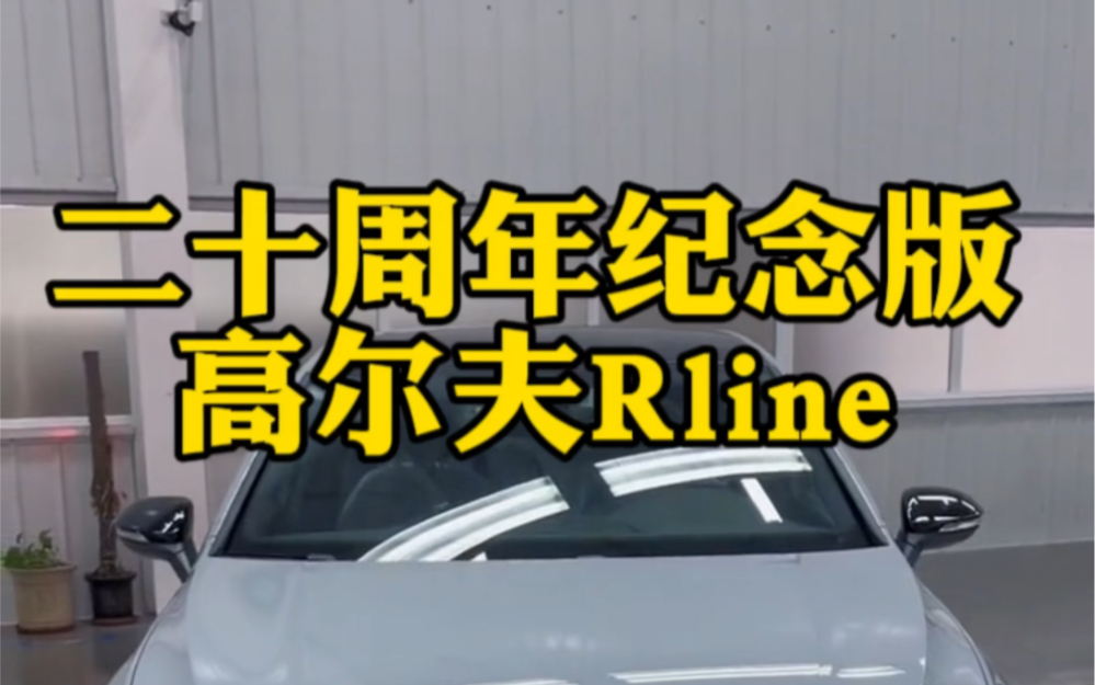 二十周年纪念版高尔夫Rline配置怎么样?哔哩哔哩bilibili