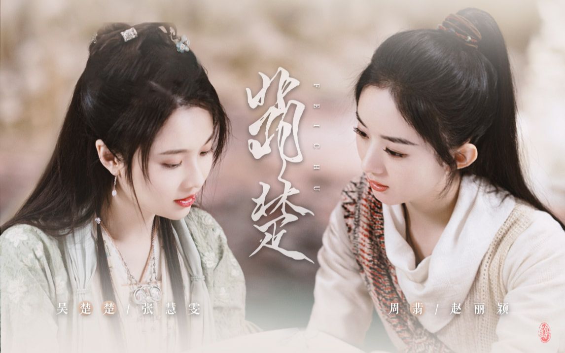 翡楚赵丽颖张慧雯丨周翡吴楚楚丨三千繁花唯恋你一人