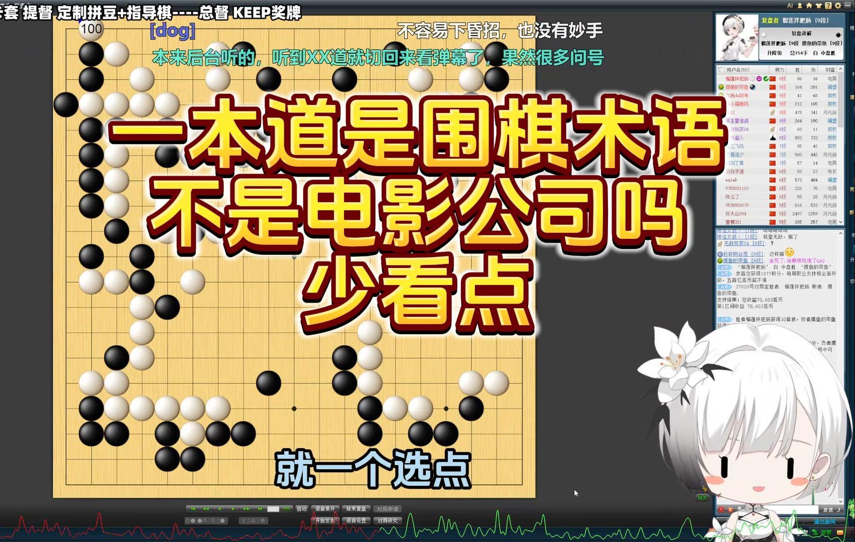 雪糕cheese讲围棋术语:只能这么走就叫一本道,弹幕:这不是个电影公司名字吗?哔哩哔哩bilibili