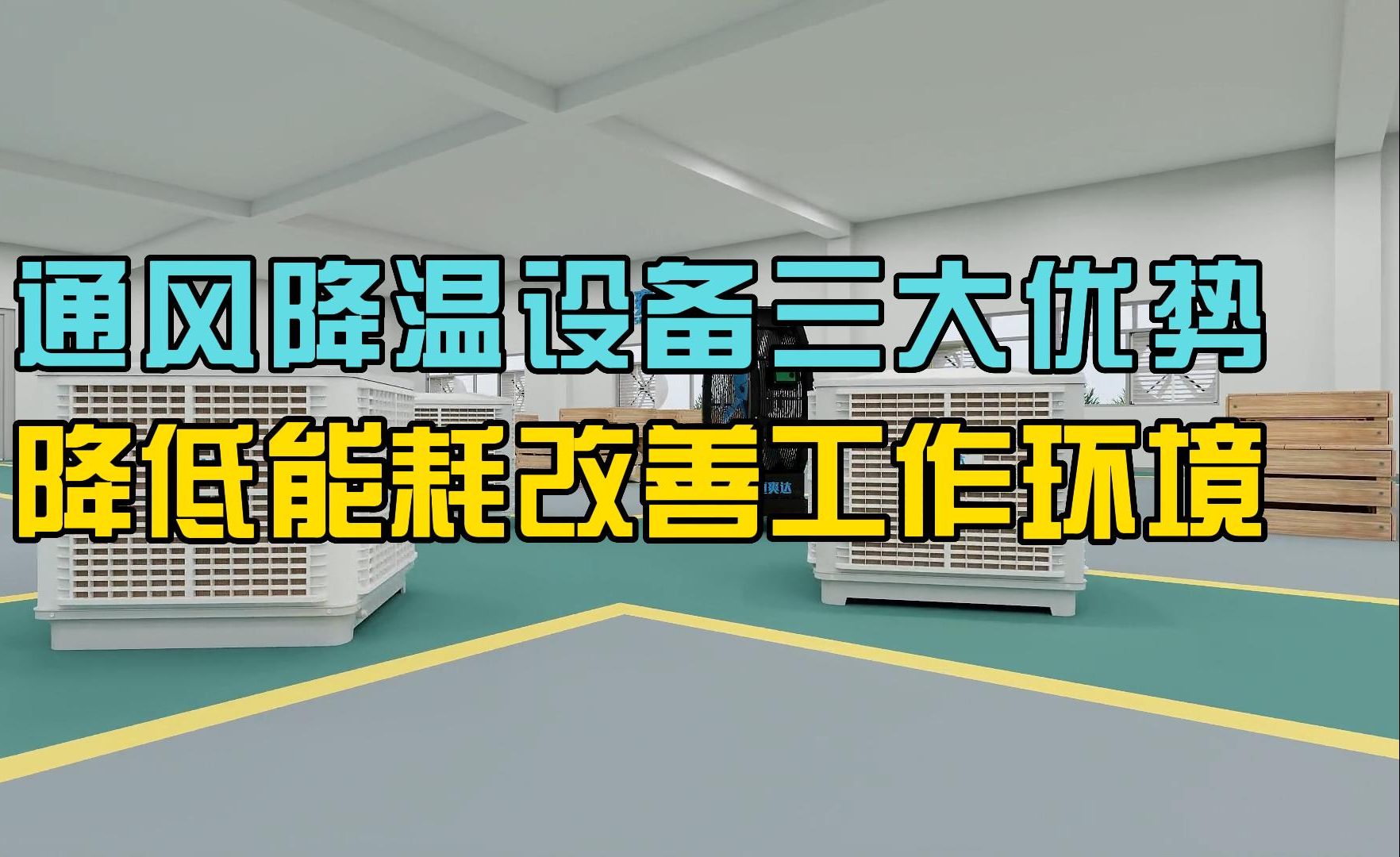 厂房通风降温设备的三大优势,改善工作环境降低能耗.哔哩哔哩bilibili