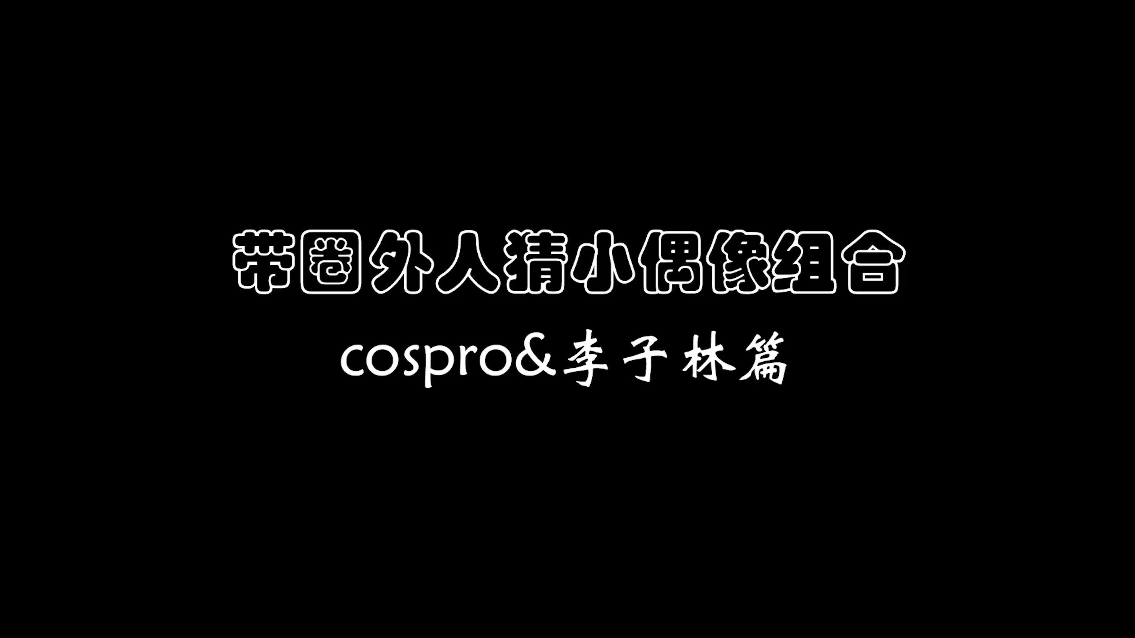 带圈外人猜小偶像组合 cospro&李子林篇哔哩哔哩bilibili