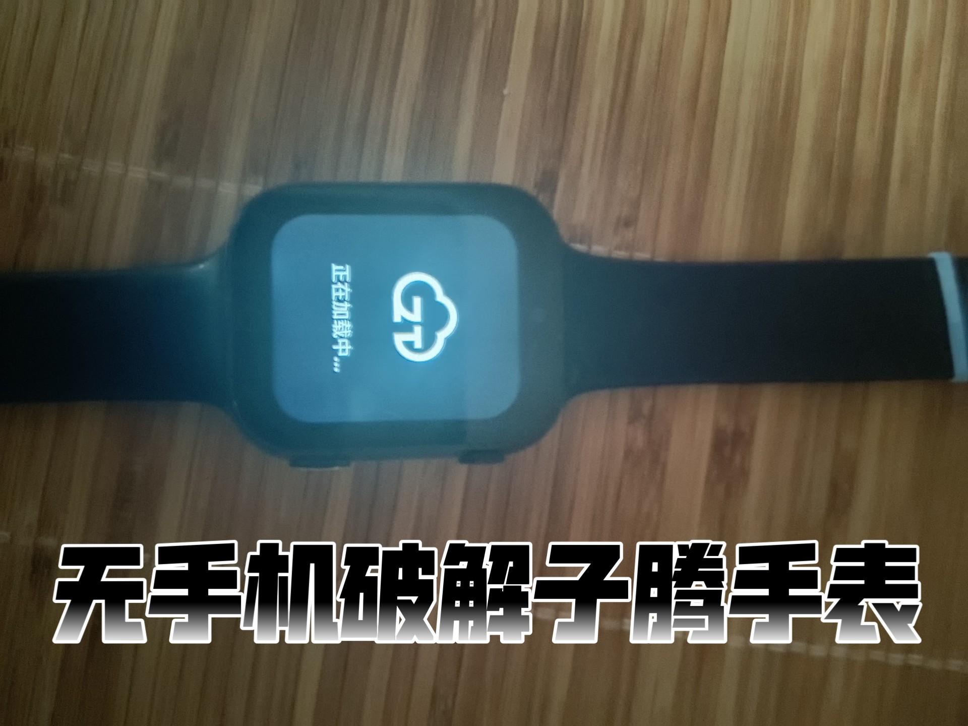 无手机破解子腾手表