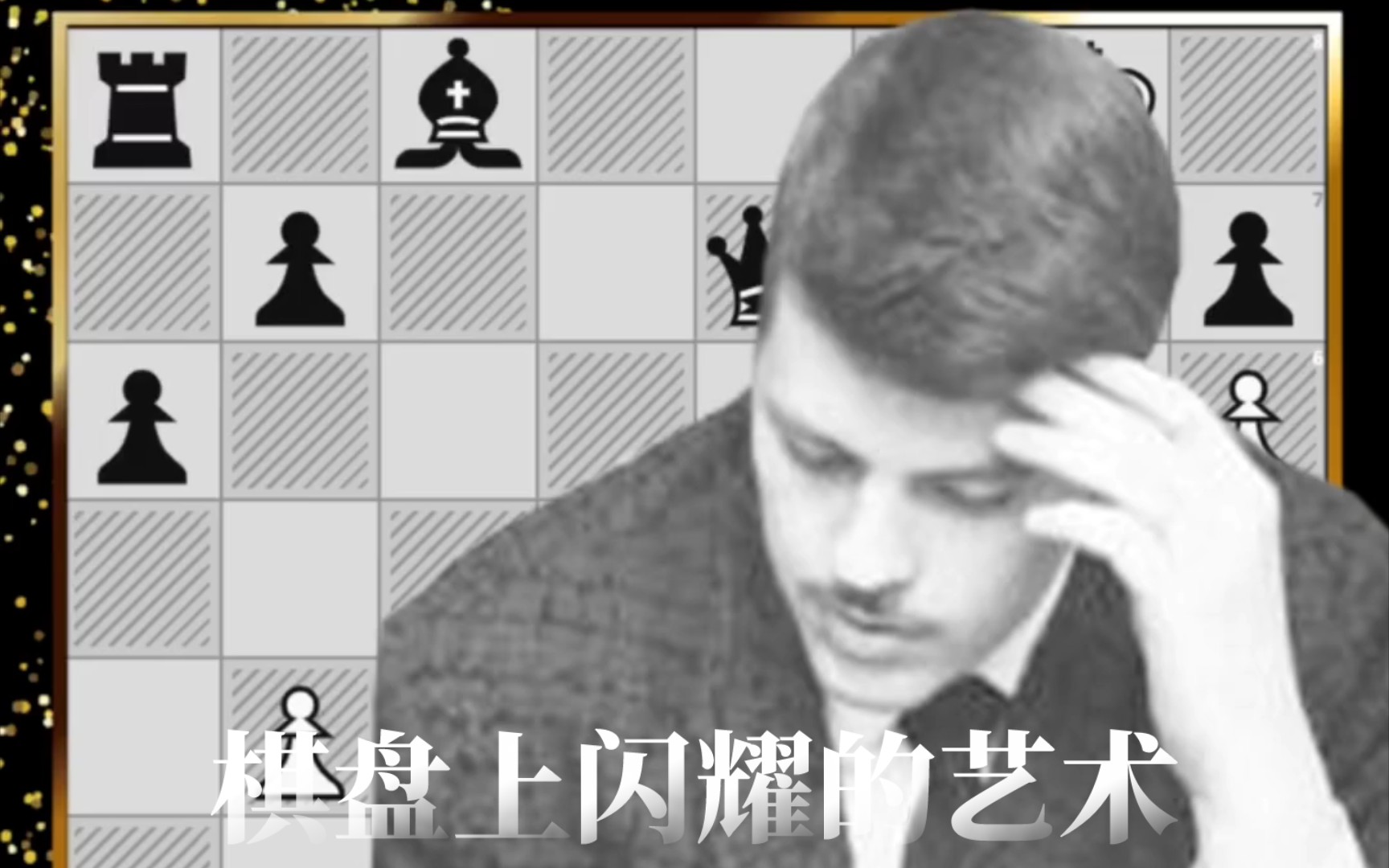 一生挚爱的国际象棋,棋盘上闪耀的艺术!哔哩哔哩bilibili