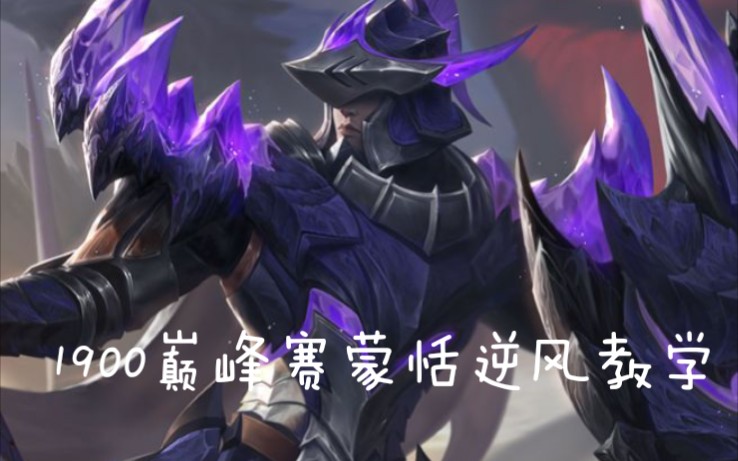 万战蒙恬1900分如何处理逆风