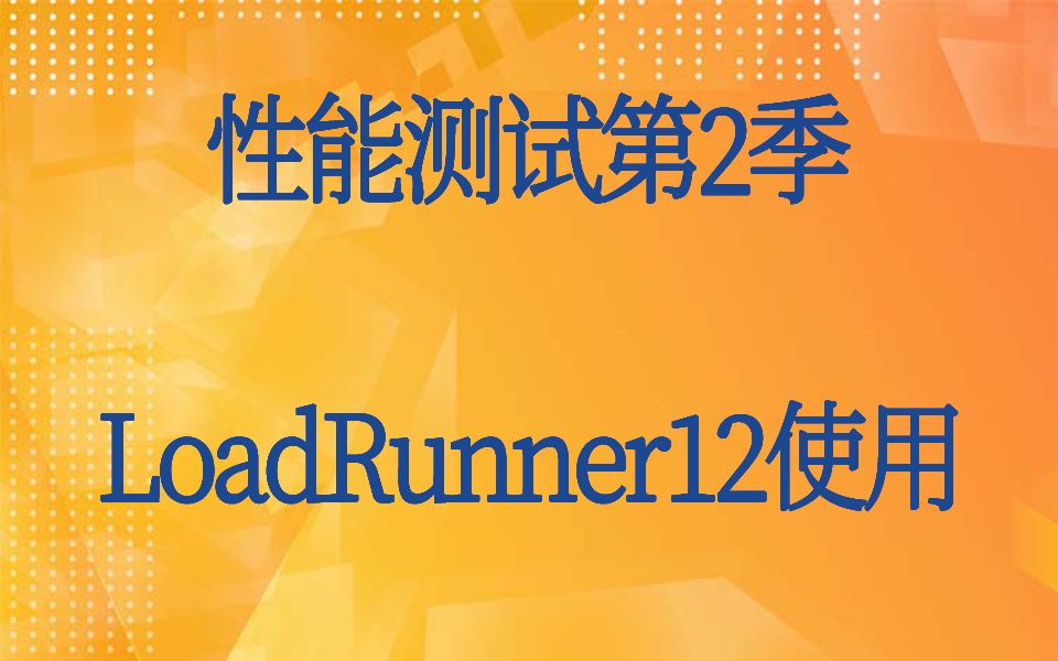 性能测试第2季:LoadRunner12使用LoadRunner 虚拟用户及配置哔哩哔哩bilibili