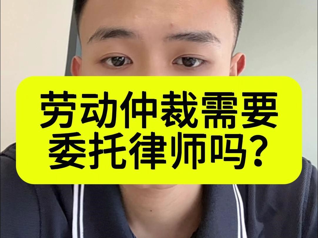 劳动仲裁需要委托律师吗?哔哩哔哩bilibili