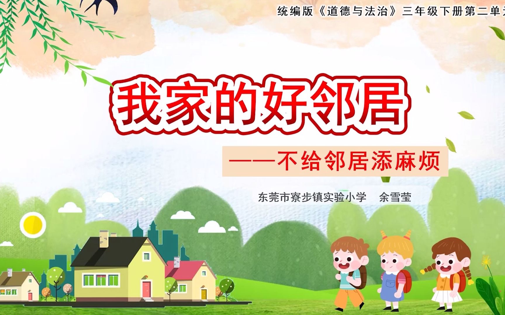 《不给邻居添麻烦》教学视频(三下第6课《我家的好邻居》第三框题第一