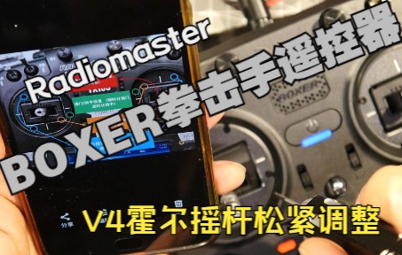 Radiomaster BOXER拳击手遥控器V4霍尔摇杆松紧调节哔哩哔哩bilibili