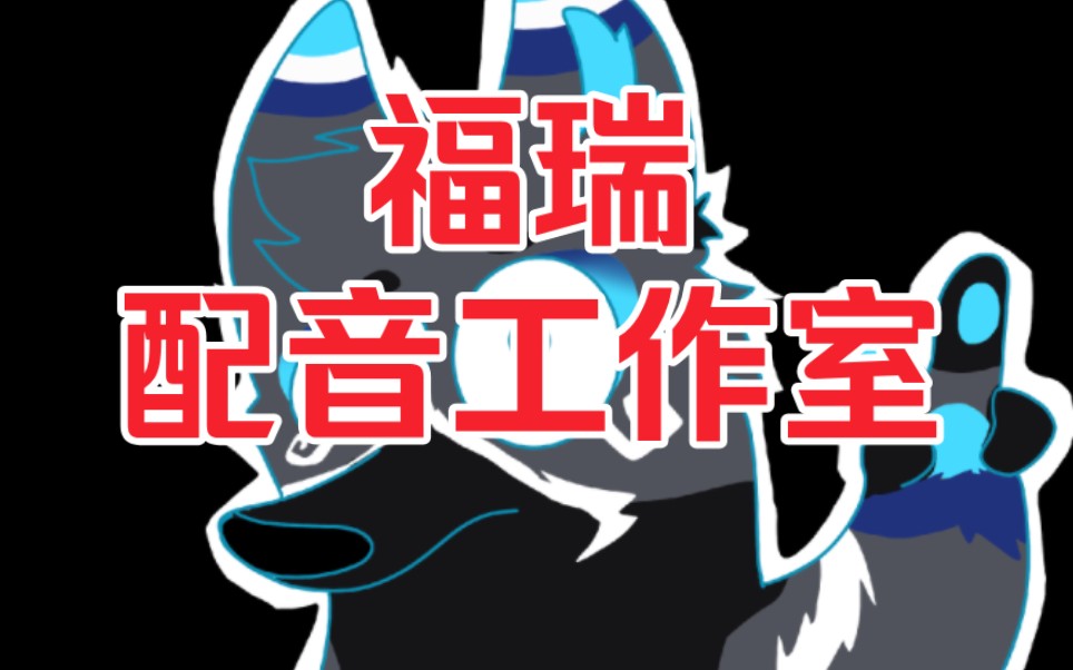 Furry配音工作室成立啦!招新!更适合福瑞宝宝体质!欢迎参与哔哩哔哩bilibili