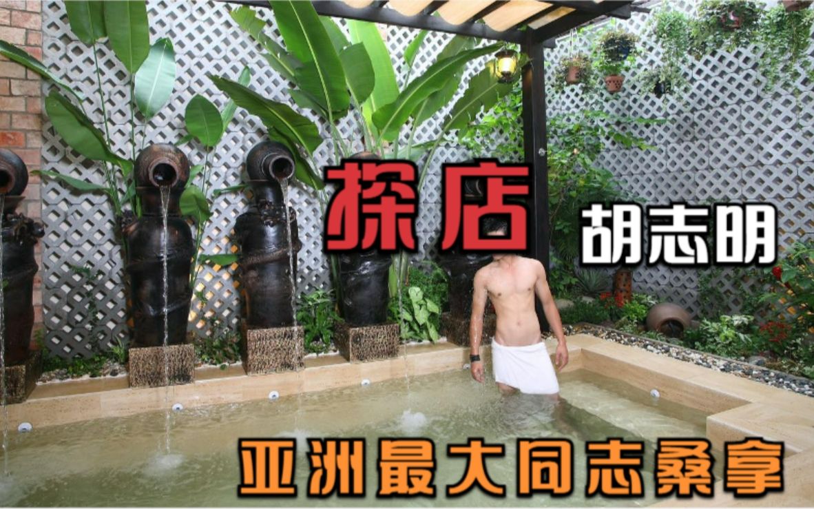 【探店】越南胡志明彩虹桑拿 Nadam Spa 亚洲最大 性价比高 服务好哔哩哔哩bilibili