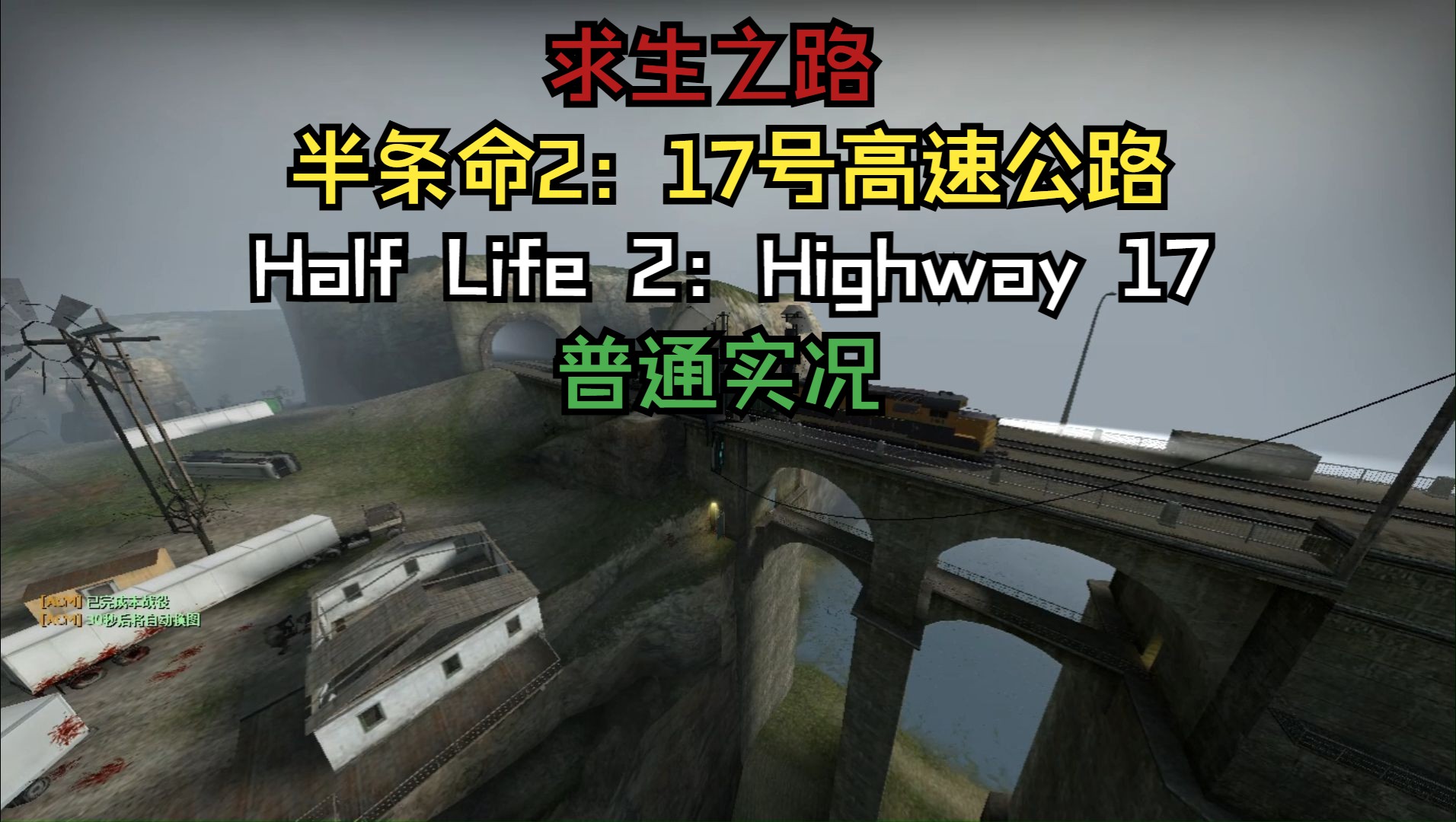 【求生之路】普通实况 第三方地图 17号高速公路(half life 2:highway