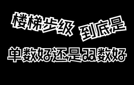 你们觉得,楼梯步级是单数好还是双数好呢?本来只差扶手了,才发现步级不对,扎心了!哔哩哔哩bilibili