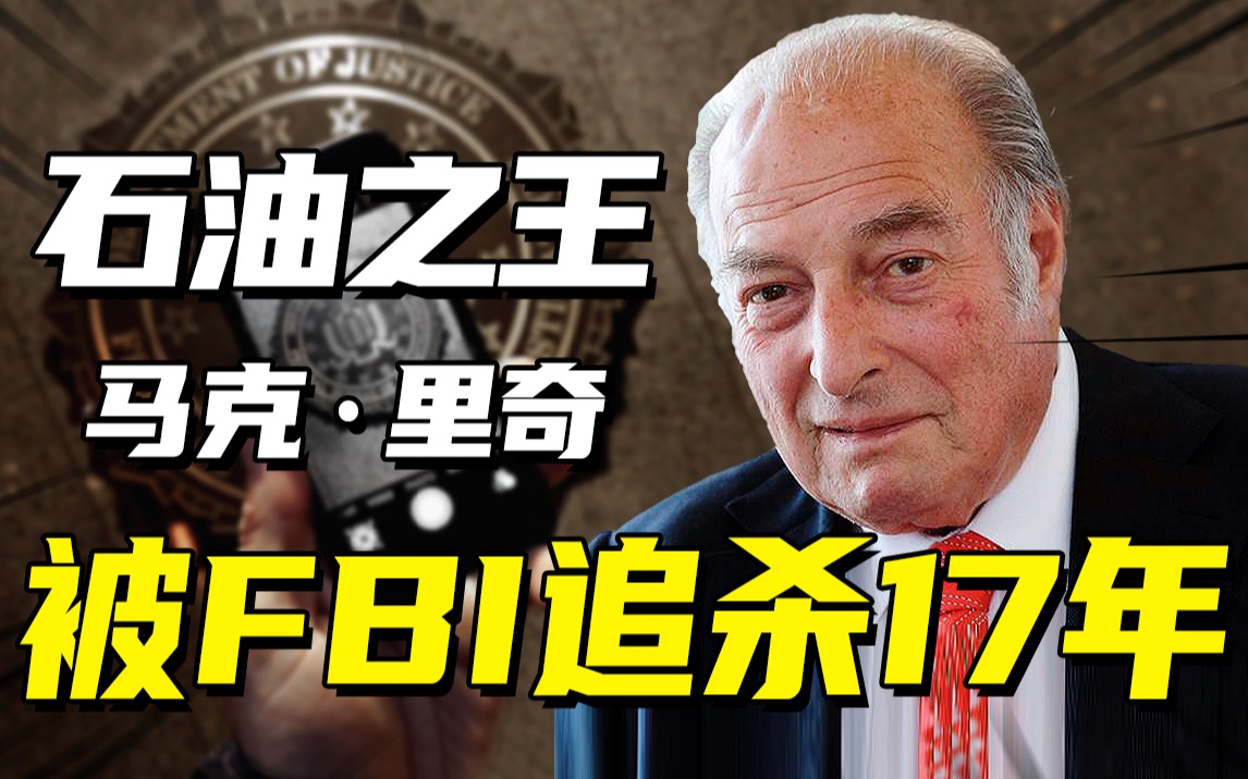 马克ⷮŠ里奇:被美国判处325年,被FBI追杀17年,世界石油大王为何遭此等围堵?哔哩哔哩bilibili