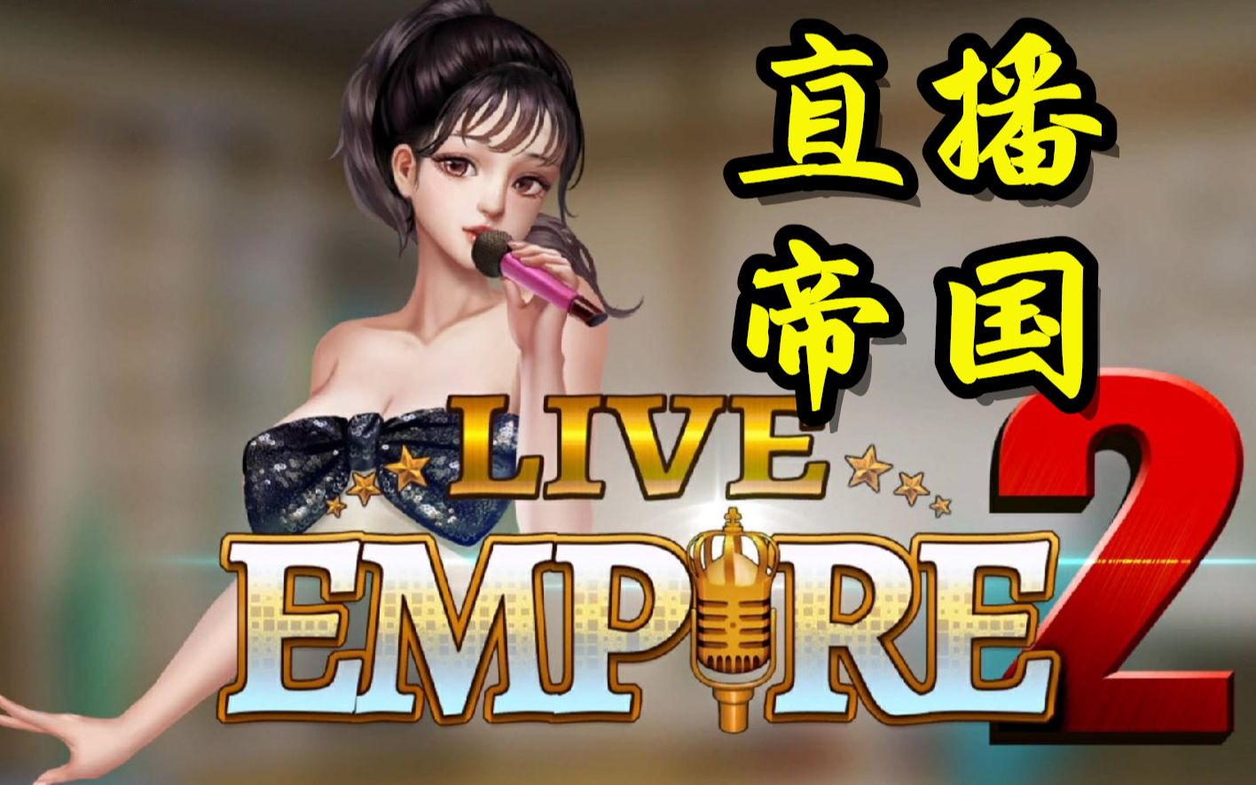 麻直播帝国2能不能玩成射击游戏就看你的啦骚年