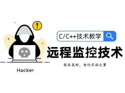 Download Video: 【C/C++技术教学】远程监控技术！想要实现远程监控别人电脑的功能吗？让程序员一节课教会你！