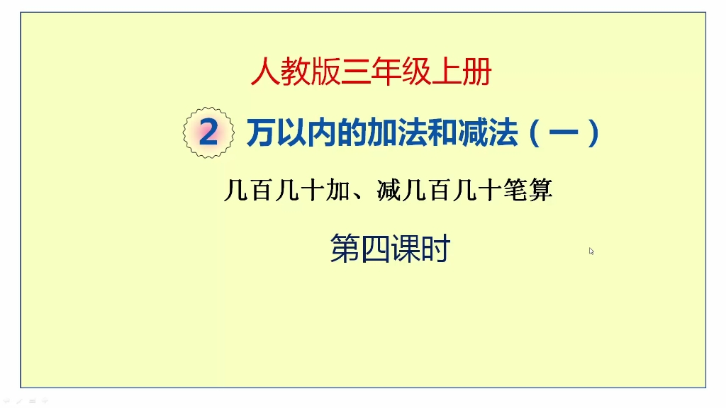 [图]人教版数学三年级上册二单元《万以内数的加减法（一）》第4课时