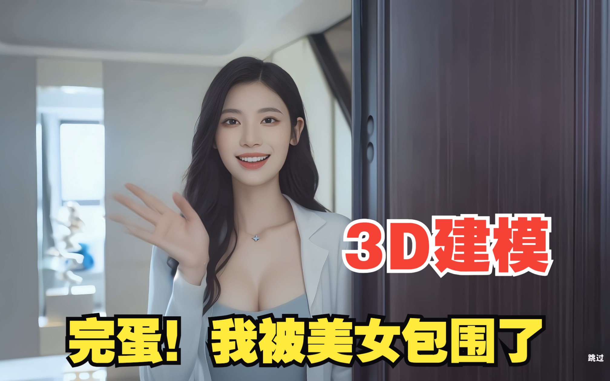 [图]《完蛋！我被美女包围了》如果使用3D模型还原游戏