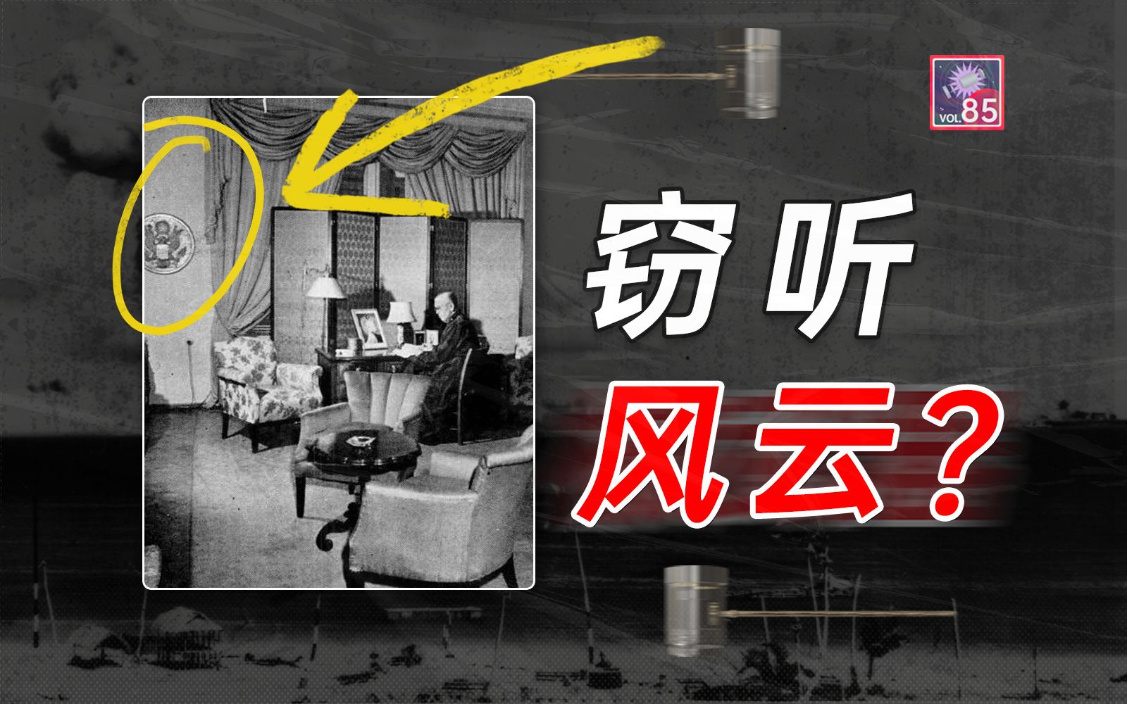 不用电池挂在墙上窃听美国7年,这个窃听器到底什么原理?-WhatOnEarth一探究竟-WhatOnEarth一探究竟-哔哩哔哩视频