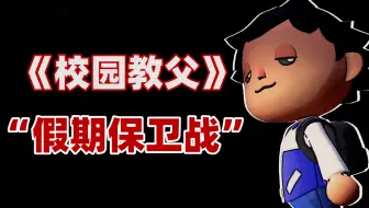 当学生联合老师一起向学校“讨要假期”..