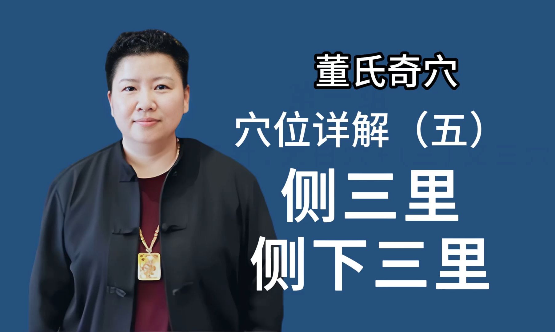 刘红云讲董氏奇穴:穴位详解5 侧三里,侧下三里