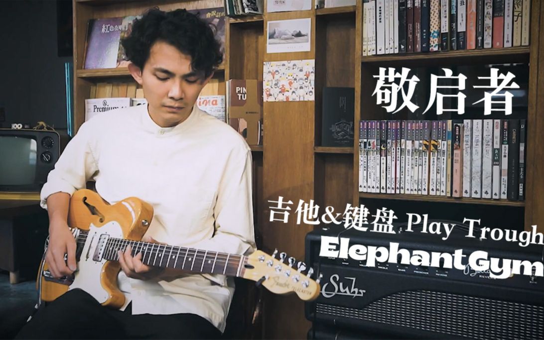 大象体操Elephant Gym 《敬启者 Dear Humans》|吉他&键盘演奏哔哩哔哩bilibili