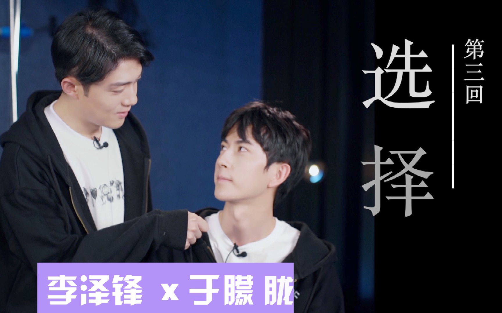 礼遇有佳李泽锋x于朦胧恋爱吧哥哥第三回选择